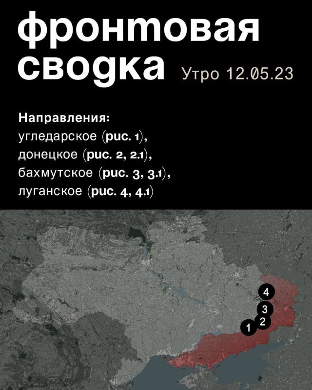 WarGonzo: Фронтовая сводка на утро 12.05.2023