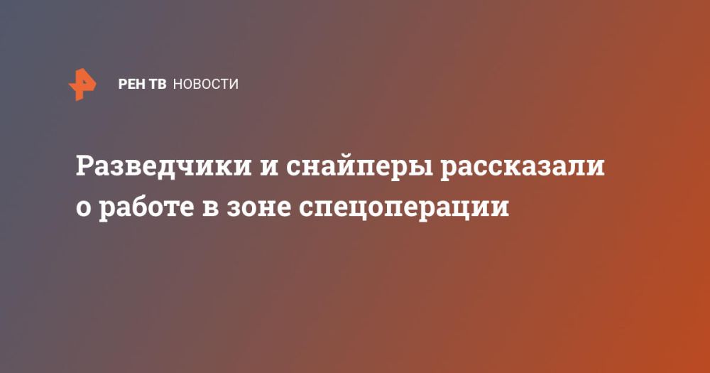 Разведчики и снайперы рассказали о работе в зоне спецоперации