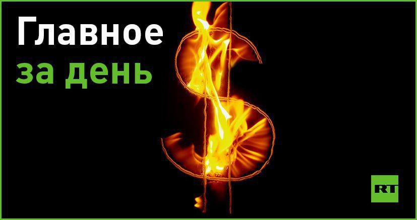 17 мая:. — Байден отменил визиты в другие страны из-за угрозы дефолта. Мнения экспертов, грозит ли крах американской экономике и какими будут последствия;