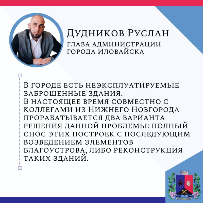 Руслан Дудников: Ответ на вопросы иловайчан о заброшенных зданиях в городе