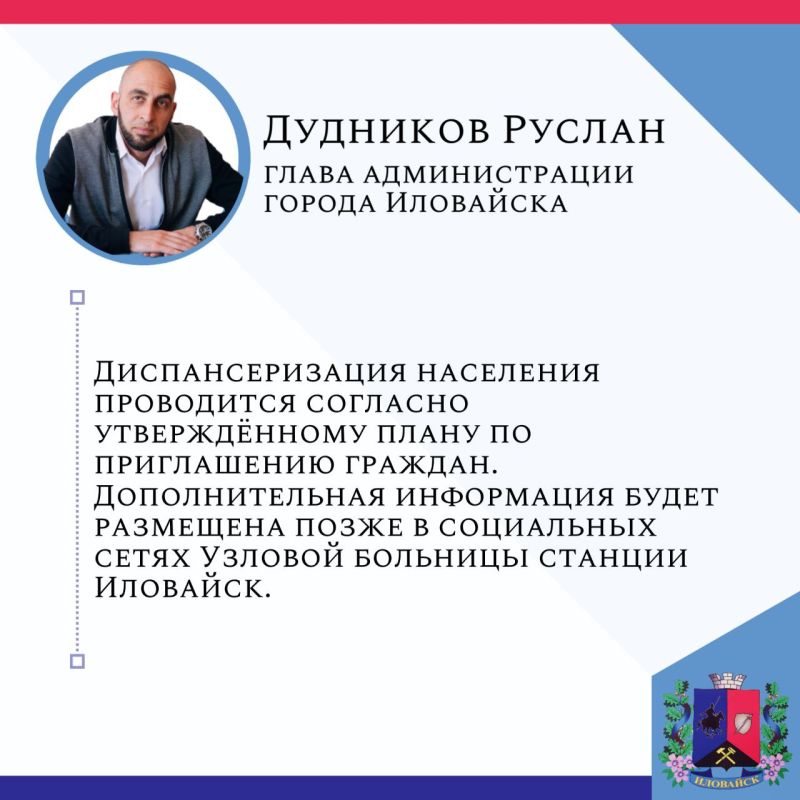 Руслан Дудников: О диспансеризации населения в Иловайске