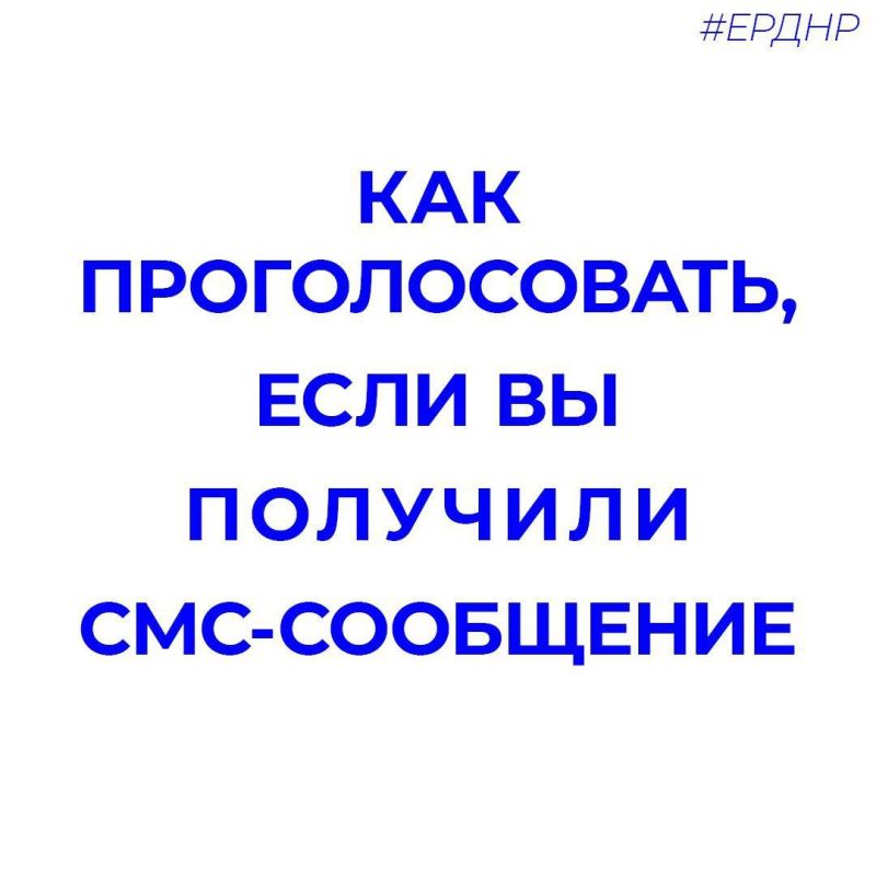 Руслан Дудников: Электронное предварительное голосование: как проголосовать, если вы получили смс-сообщение