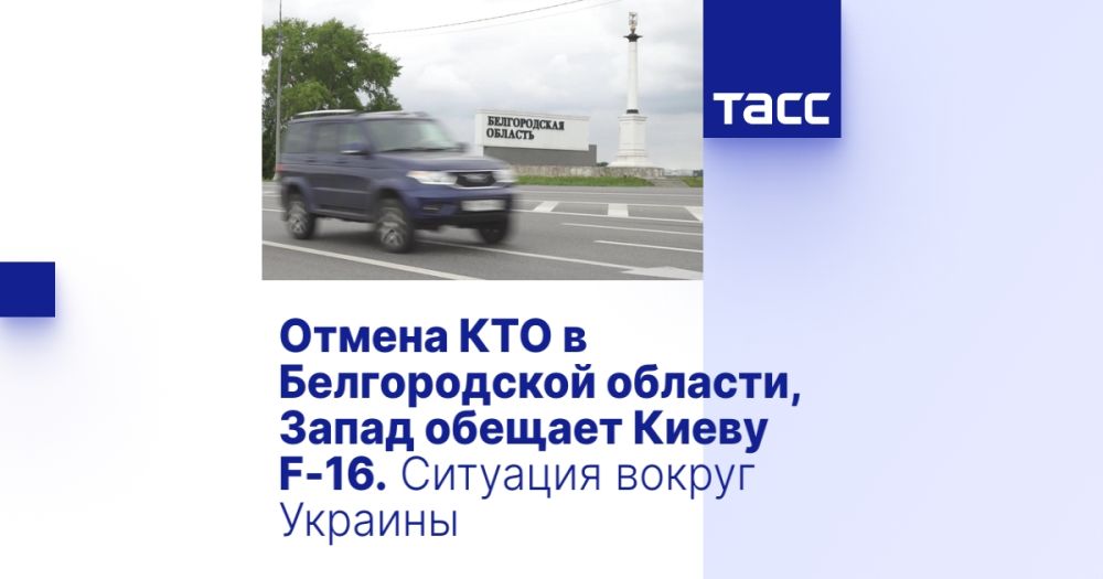 Отмена КТО в Белгородской области, Запад обещает Киеву F-16. Ситуация вокруг Украины