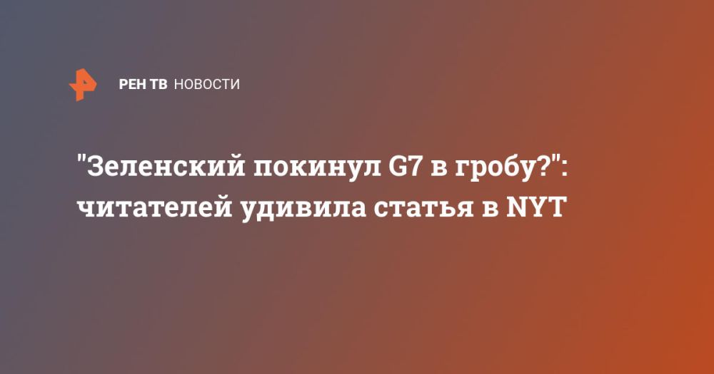 "��������� ������� G7 � �����?": ��������� ������� ������ � NYT