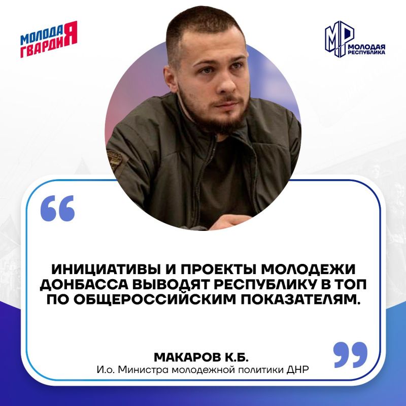 Кирилл Макаров рассказал об основных достижениях Министерства молодежной политики ДНР с момента вступления в состав России — о главном читайте в наших карточках