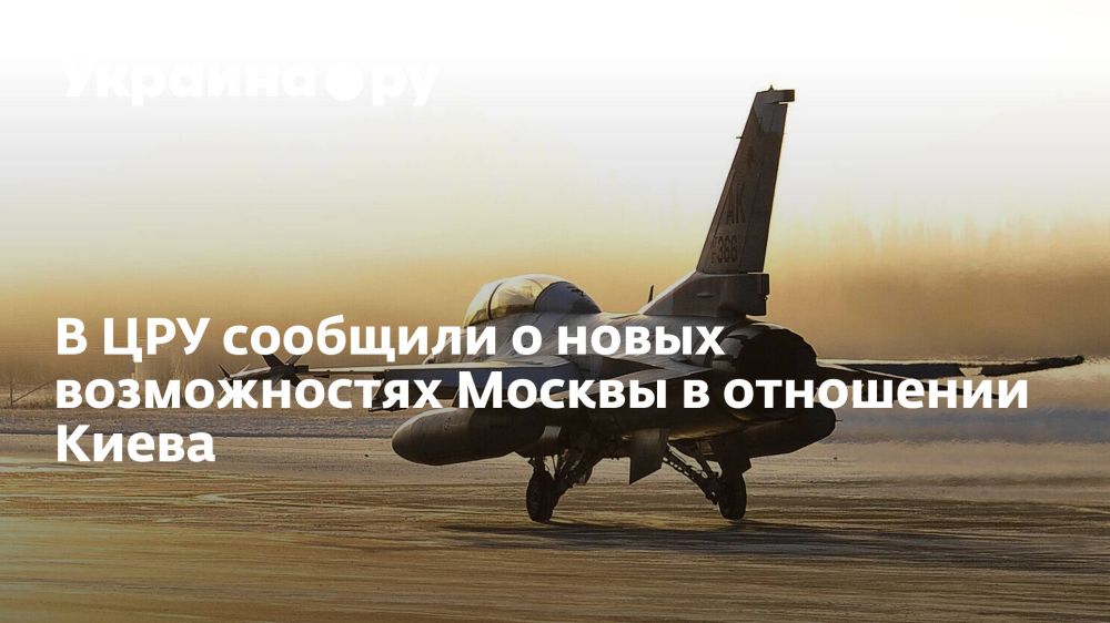 В ЦРУ сообщили о новых возможностях Москвы в отношении Киева