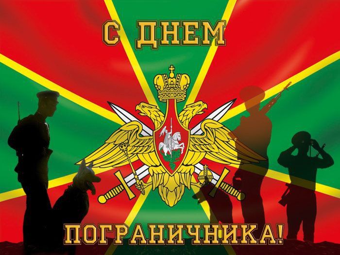 Руслан Дудников: Уважаемые ветераны и военнослужащие пограничных войск! Поздравляю вас Днём пограничника!