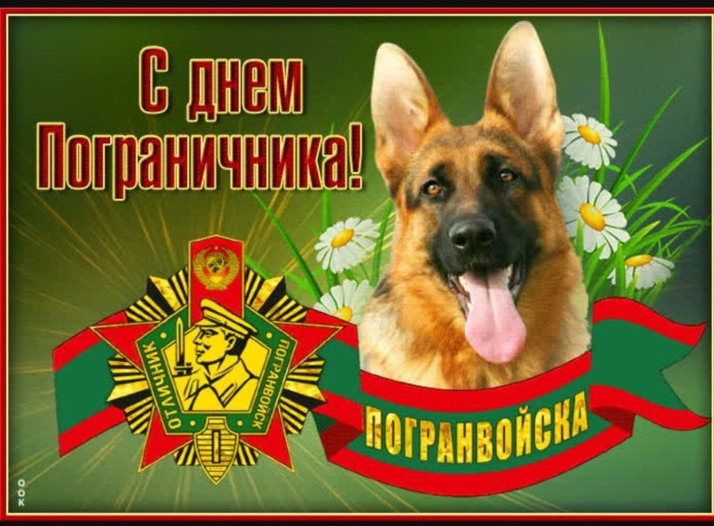 Поздравляю с Профессиональным праздником работников пограничной службы!