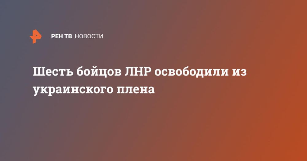 Шесть бойцов ЛНР освободили из украинского плена