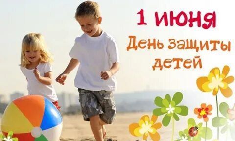 Поздравляю с Днём защиты детей, ведь они — самая главная ценность на нашей планете! Пусть растут в мире и радости, окружённые любовью и заботой
