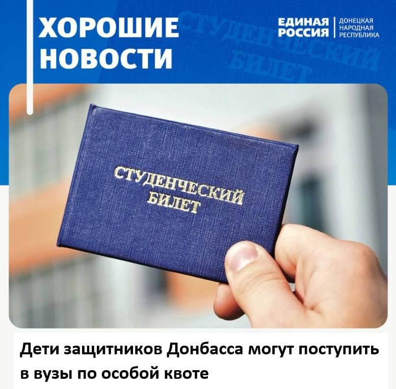 Руслан Дудников: Дети ветеранов, защищавших ДНР с 2014 года, и бойцов СВО смогут поступить высшие учебные заведения нашей страны