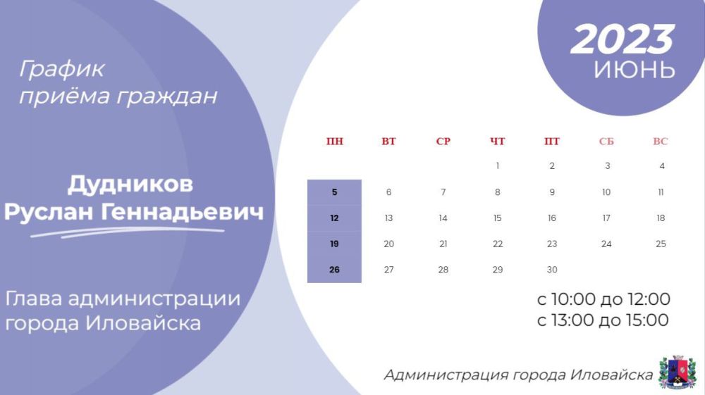 Руслан Дудников: Графики приёма граждан в администрации города Иловайска