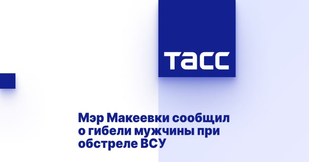 Мэр Макеевки сообщил о гибели мужчины при обстреле ВСУ