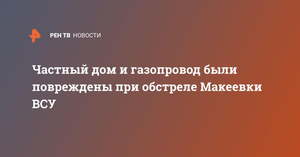 Частный дом и газопровод были повреждены при обстреле Макеевки ВСУ