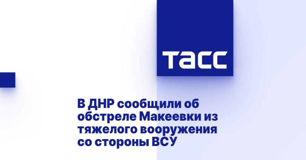 В ДНР сообщили об обстреле Макеевки из тяжелого вооружения со стороны ВСУ