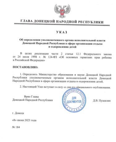 Руслан Дудников: Указом врио Главы ДНР №184 от 8 июня 2023 года Министерство образования и науки Донецкой Народной Республики определено уполномоченным органом исполнительной власти ДНР в сфере организации отдыха и оздоровления детей