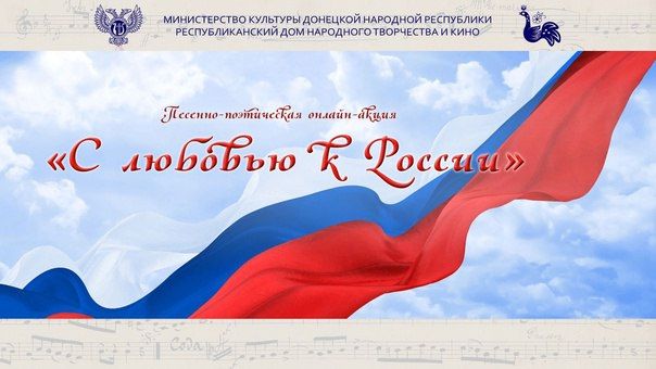 ПОДВЕДЕНЫ ИТОГИ ПЕСЕННО-ПОЭТИЧЕСКОЙ ОНЛАЙН-АКЦИИ «С ЛЮБОВЬЮ К РОССИИ»