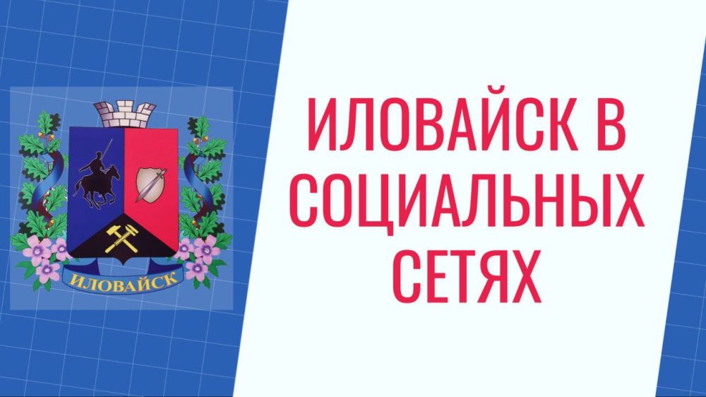 Руслан Дудников: Официальные страницы главы администрации города Иловайска: