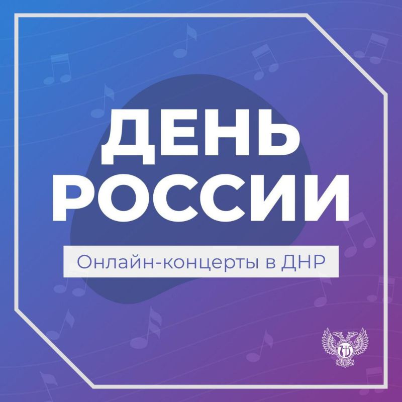 Руслан Дудников: Учреждения культуры ДНР проведут онлайн-концерты ко Дню России