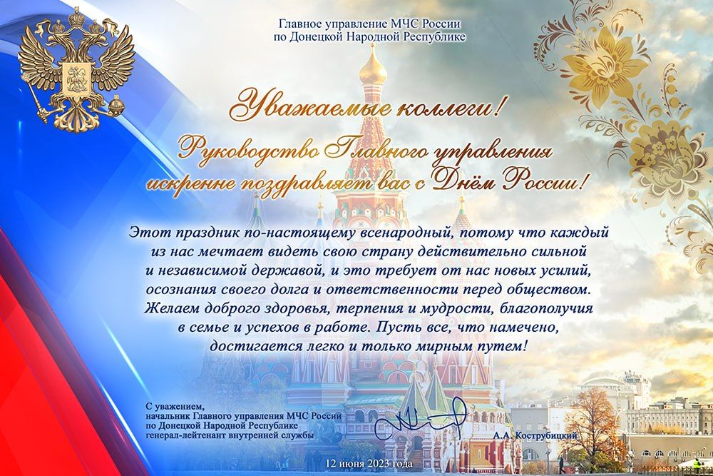 Поздравление начальника Главного управления МЧС России по Донецкой Народной Республике генерал-лейтенанта внутренней службы Кострубицкого Алексея Александровича с Днем России