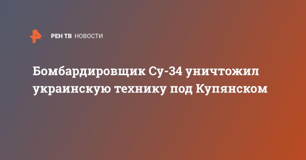 Бомбардировщик Су-34 уничтожил украинскую технику под Купянском