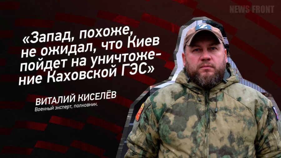 Виталий Киселев: Запад, похоже, не ожидал, что Киев пойдет на уничтожение Каховской ГЭС