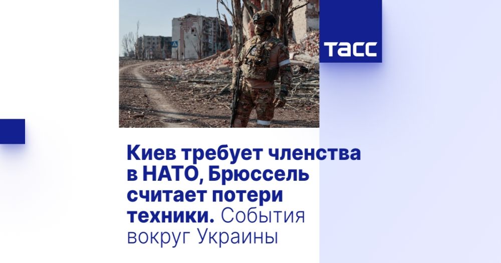 Киев требует членства в НАТО, Брюссель считает потери техники. События вокруг Украины