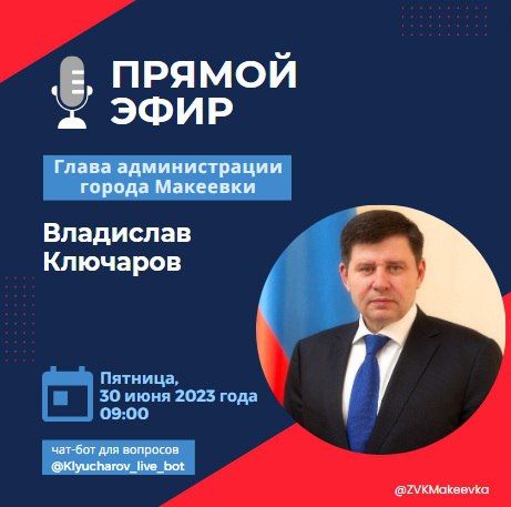 Владислав Ключаров: Уважаемые макеевчане!. 30 июня в 09:00 выйду в прямой эфир, чтобы ответить на интересующие вас вопросы