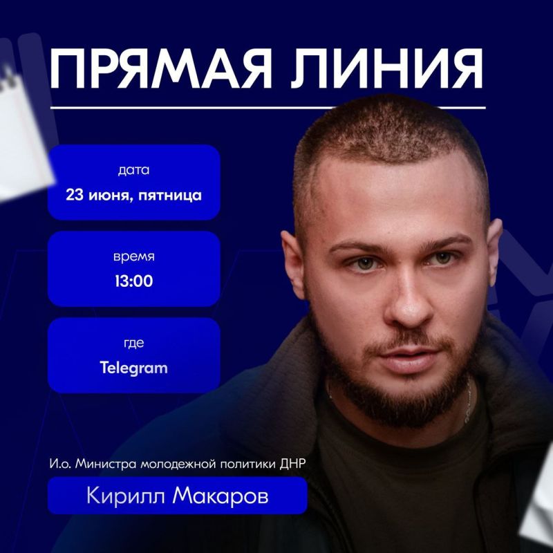 Менее часа до Прямой Линии с и.о. министра молодежной политики ДНР