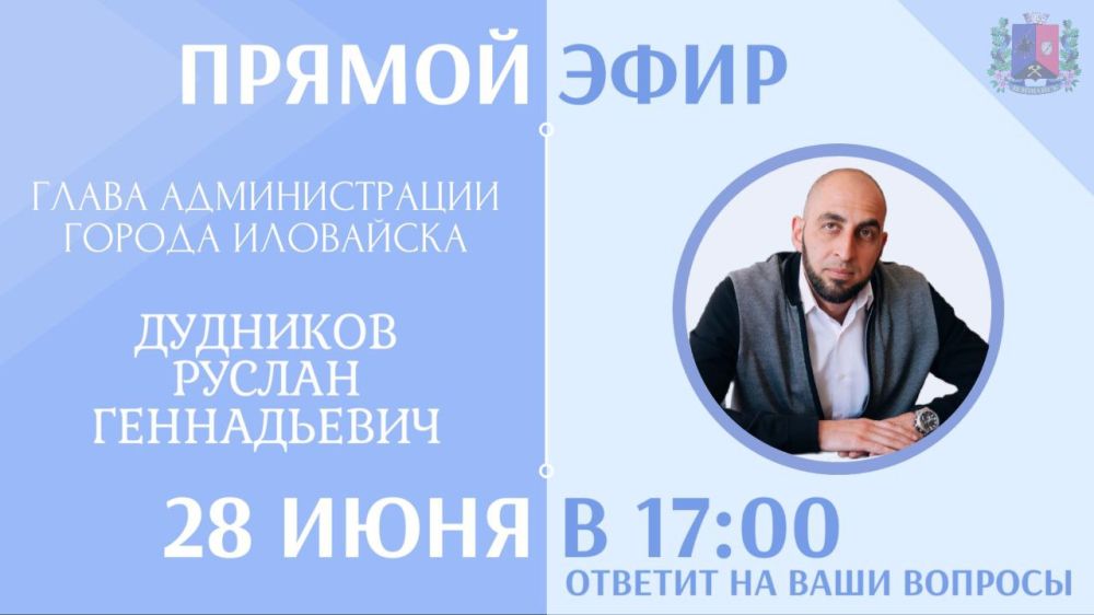 Руслан Дудников: Уважаемые иловайчане!. Проведу с вами прямой эфир. Пообщаемся на темы по вопросам жизнедеятельности города