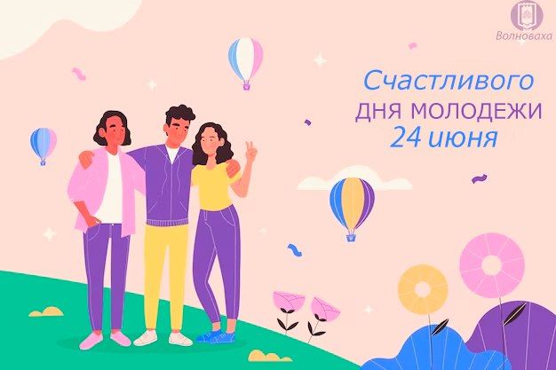 Константин Зинченко: Сегодня мы всей страной отмечаем замечательный праздник – День молодежи