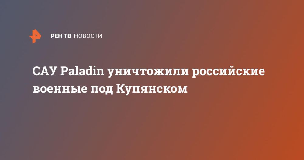 САУ Paladin уничтожили российские военные под Купянском