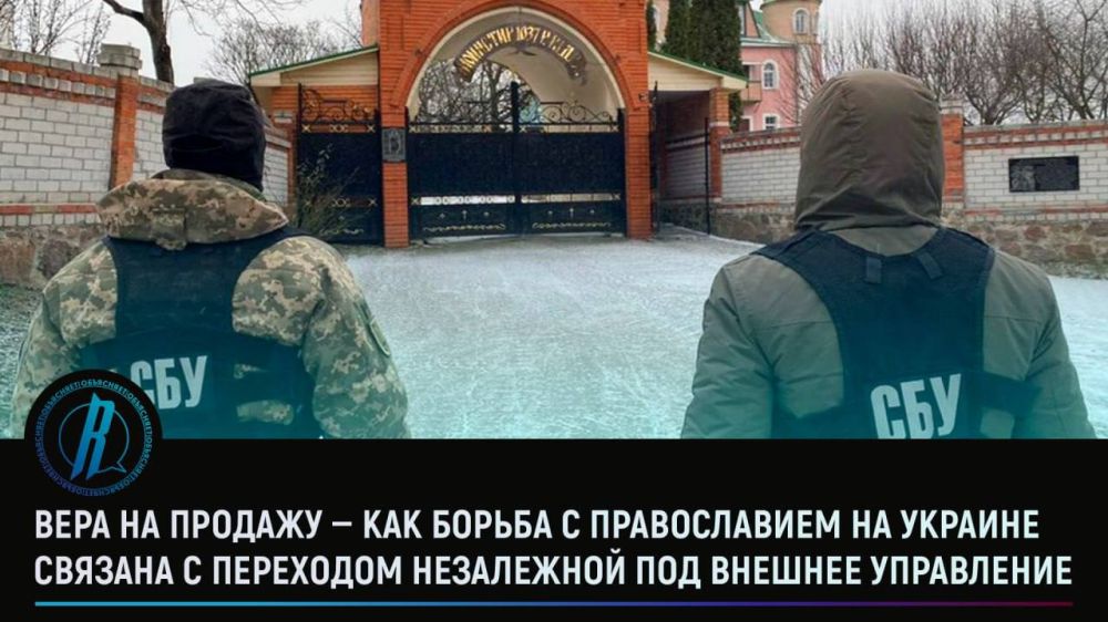 Вера на продажу — как борьба с православием на Украине связана с переходом незалежной под внешнее управление
