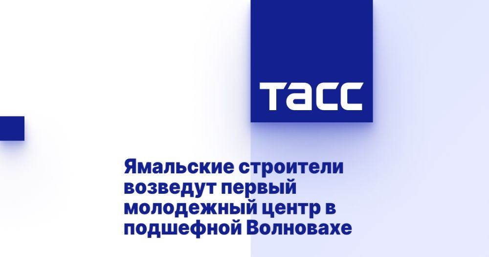 Ямальские строители возведут первый молодежный центр в подшефной Волновахе