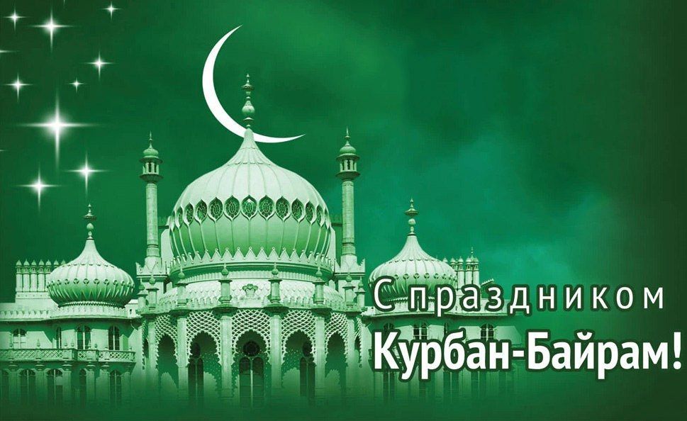 Владислав Ключаров: Дорогие мусульмане!. Примите сердечные поздравления с праздником Курбан-байрам! В этот светлый день...