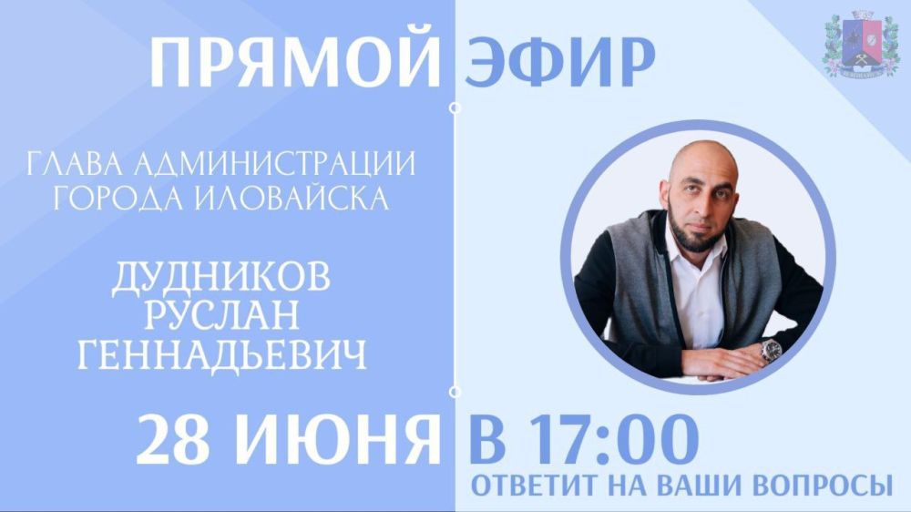 Руслан Дудников: Уважаемые иловайчане!. Напоминаю, что сегодня проведу с вами прямой эфир. Пообщаемся на темы по вопросам жизнедеятельности города