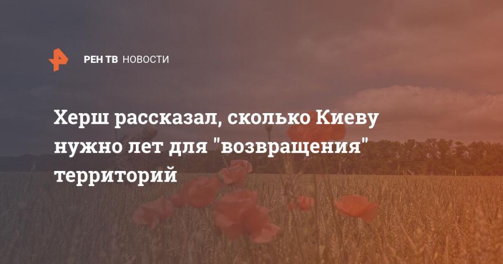 Херш рассказал, сколько Киеву нужно лет для "возвращения" территорий