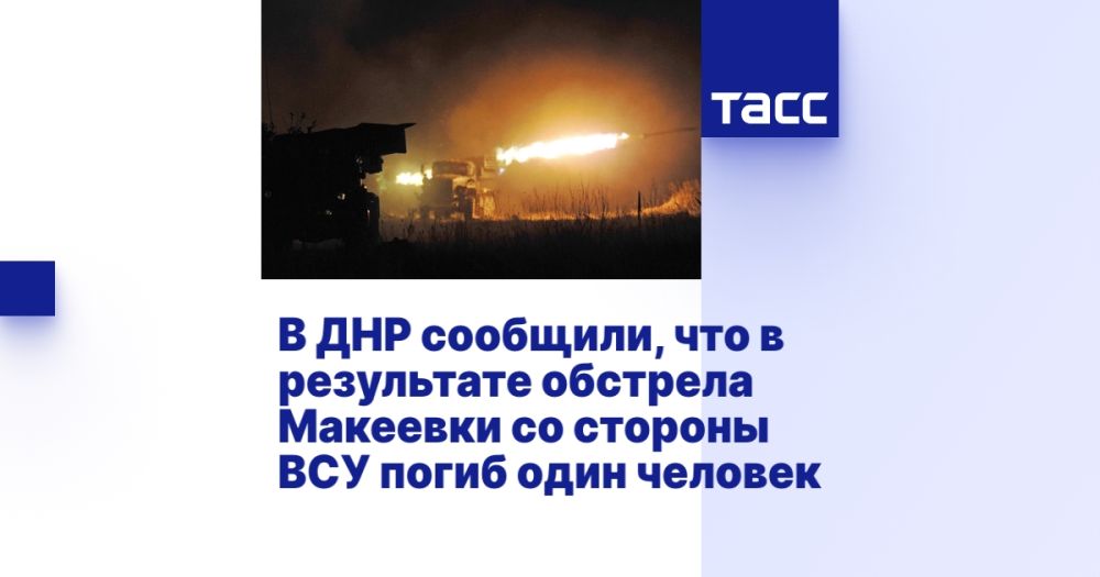 В ДНР сообщили, что в результате обстрела Макеевки со стороны ВСУ погиб один человек