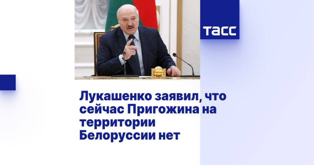 Лукашенко заявил, что сейчас Пригожина на территории Белоруссии нет