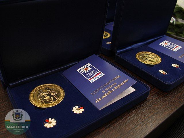 Девять семей Макеевки награждены памятной медалью «За любовь и верность»