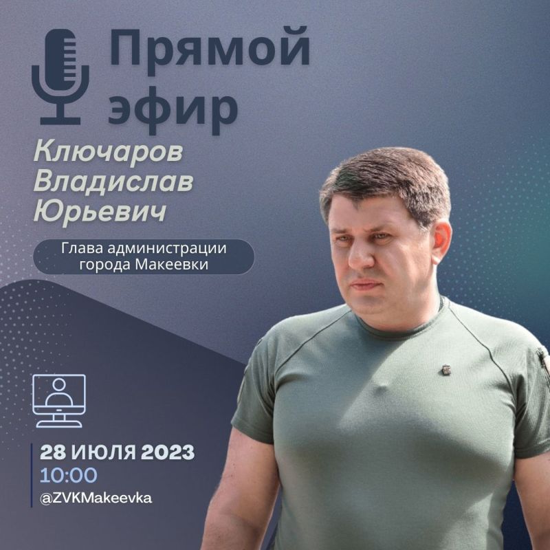 Владислав Ключаров: Уважаемые макеевчане!. 28 июля в 10:00 выйду в прямой эфир, чтобы ответить на интересующие вас вопросы