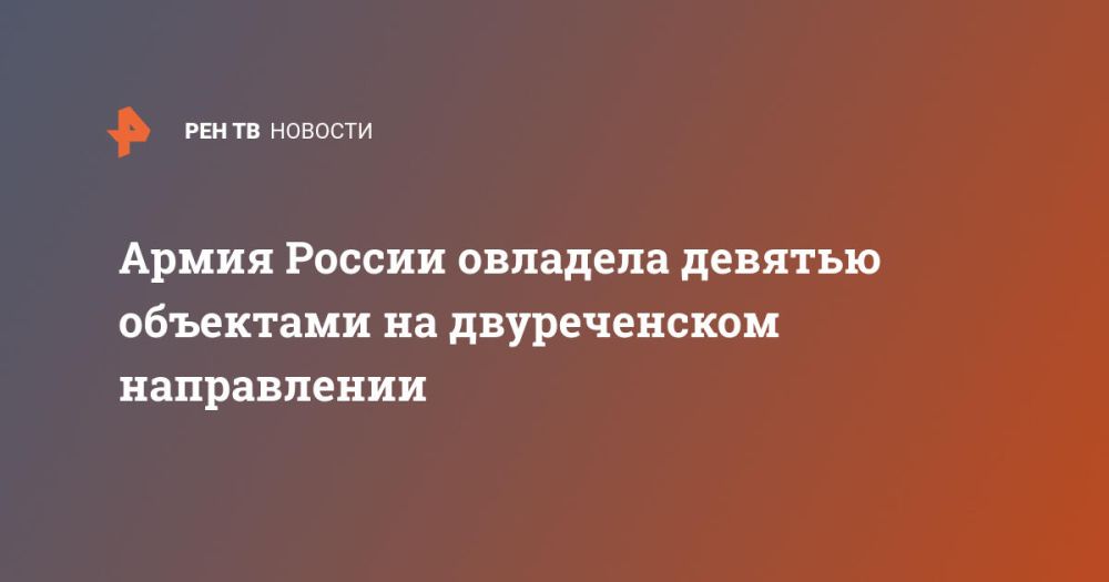 Армия России овладела девятью объектами на двуреченском направлении