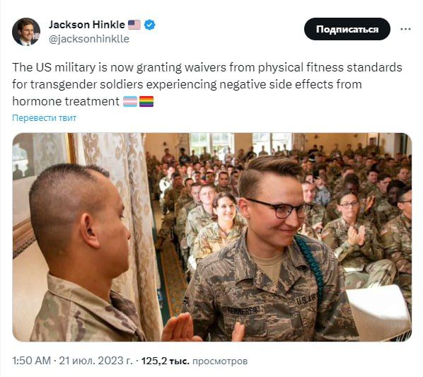 "Американская армия отменяет стандарты физической подготовки для солдат-трансгендеров, испытывающих побочные эффекты "гормонального лечения", — сообщил американский журналист Джексон Хинкл