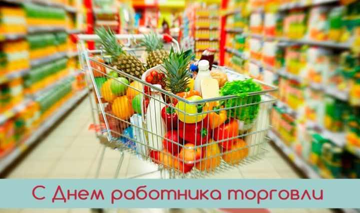 Владислав Ключаров: Уважаемые работники торговли!