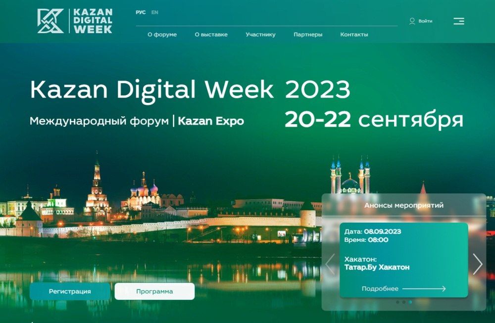 20 - 22 �������� � ������ ������� ������������� ����� �Kazan Digital Week 2023�