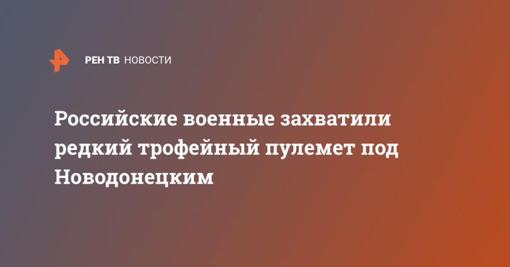 Российские военные захватили редкий трофейный пулемет под Новодонецким