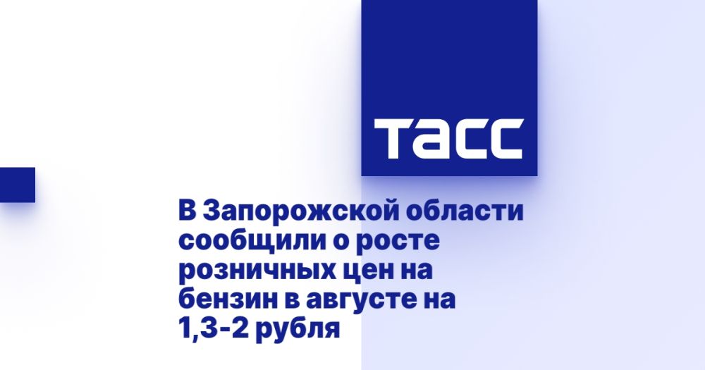 В Запорожской области сообщили о росте розничных цен на бензин в августе на 1,3-2 рубля