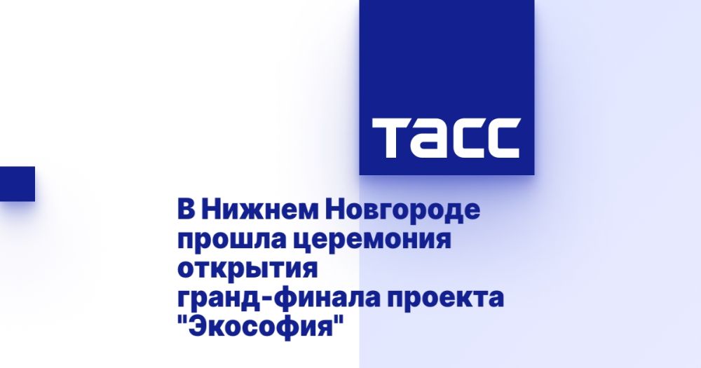 В Нижнем Новгороде прошла церемония открытия гранд-финала проекта "Экософия"