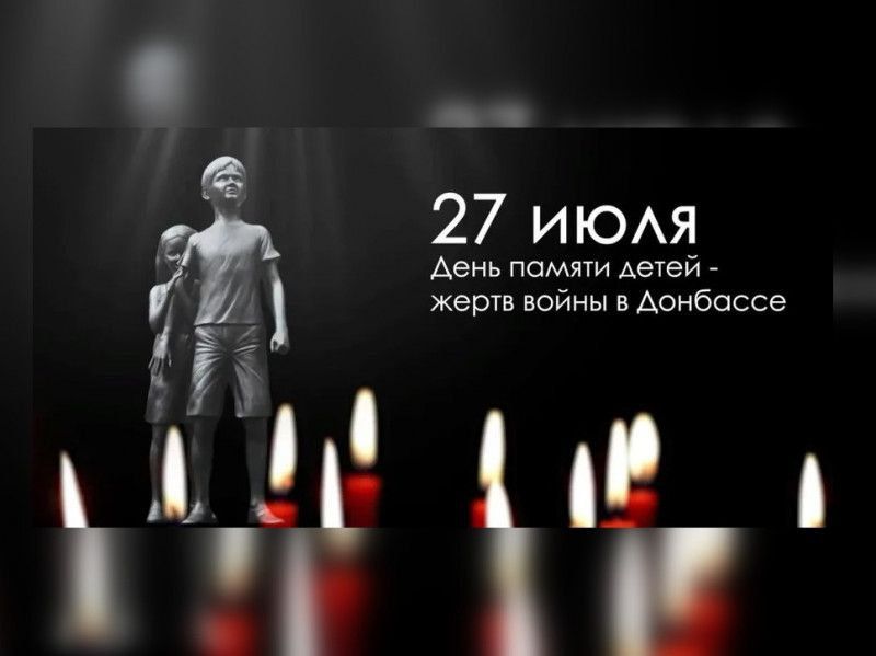 Виталий Киселев: 27 июля мы вспоминаем трагическую дату – День памяти детей-жертв войны в Донбассе