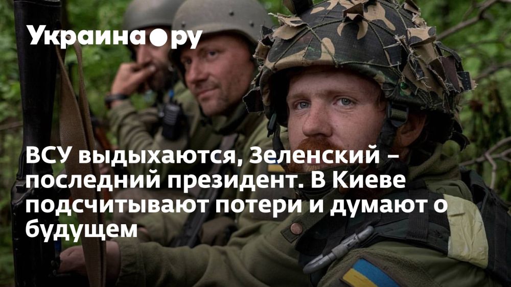 ВСУ выдыхаются, Зеленский – последний президент. В Киеве подсчитывают потери и думают о будущем